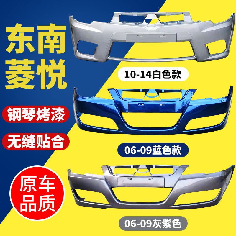 Southeast V3 Lingyue front bumper 10-14 Lingyue front and rear bumper 08-09 Lingyue V3 bumper