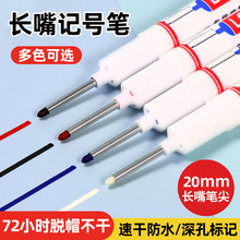广纳油性长嘴记号笔工地木工专用深孔划线笔白色五金速干长嘴笔