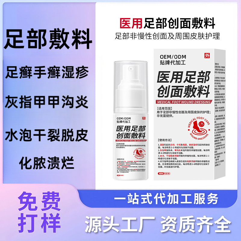 medical Foot dressing Pedis Manuum Blister Fungi Onychomycosis Paronychia Chapped Maturation Beriberi Spray OEM