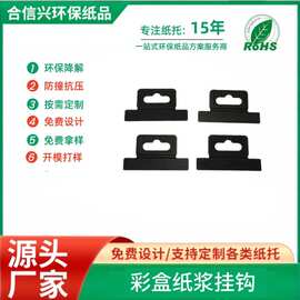 现货黑色加厚纸质挂钩飞机孔三角孔可回收环保粘钩降解纸盒挂钩