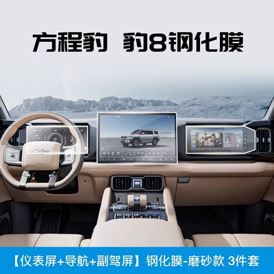 Equation Leopard Leopard 8 Central Car interior film - formula-leopard-8-navigation-instrument-passenger-driving-anti-fingerprint-frosted-tempered-film