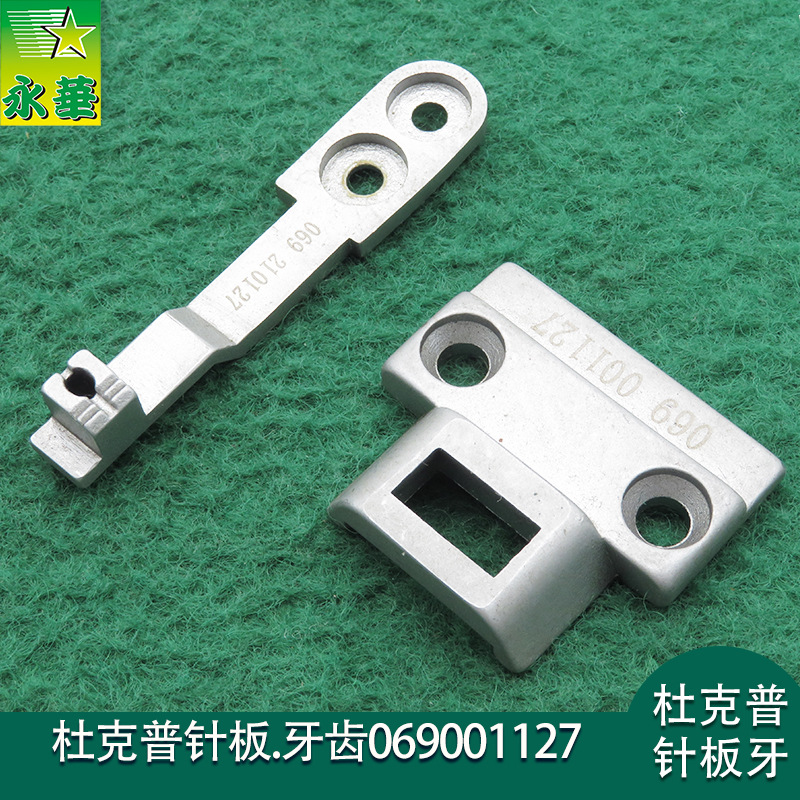 批发杜克普缝纫机针板069001127工业缝纫机针车配件069210127牙齿