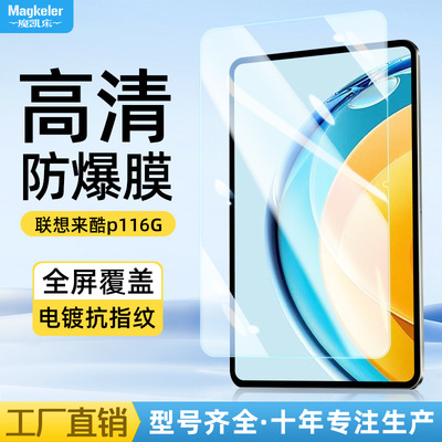 适用联想来酷lecoo P116G平板钢化膜5G云平板10.95英寸防爆保护膜