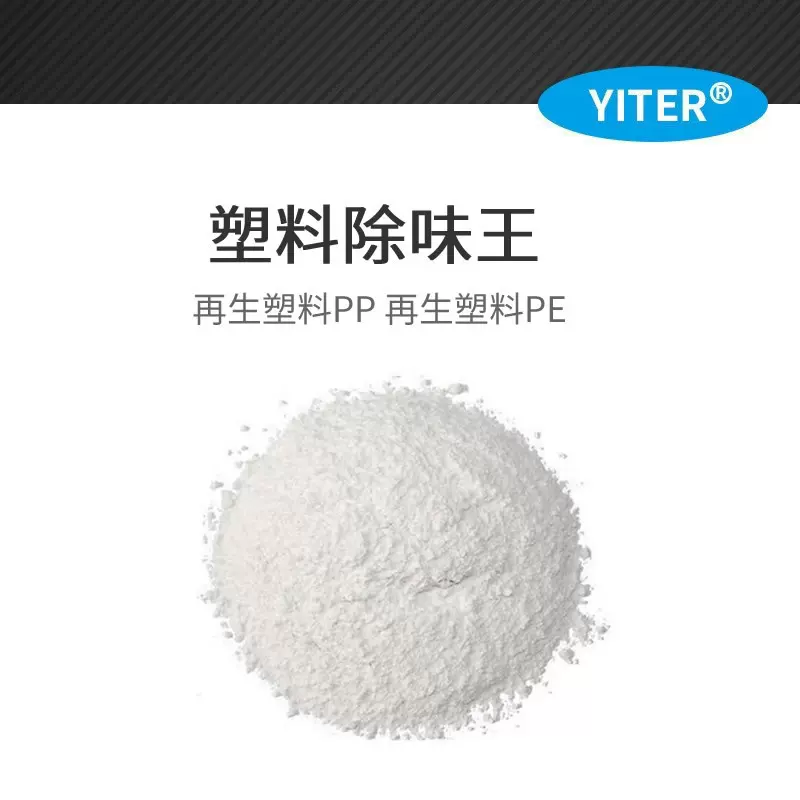 PE塑料除味王 无味除味剂 PE改性塑料除味剂