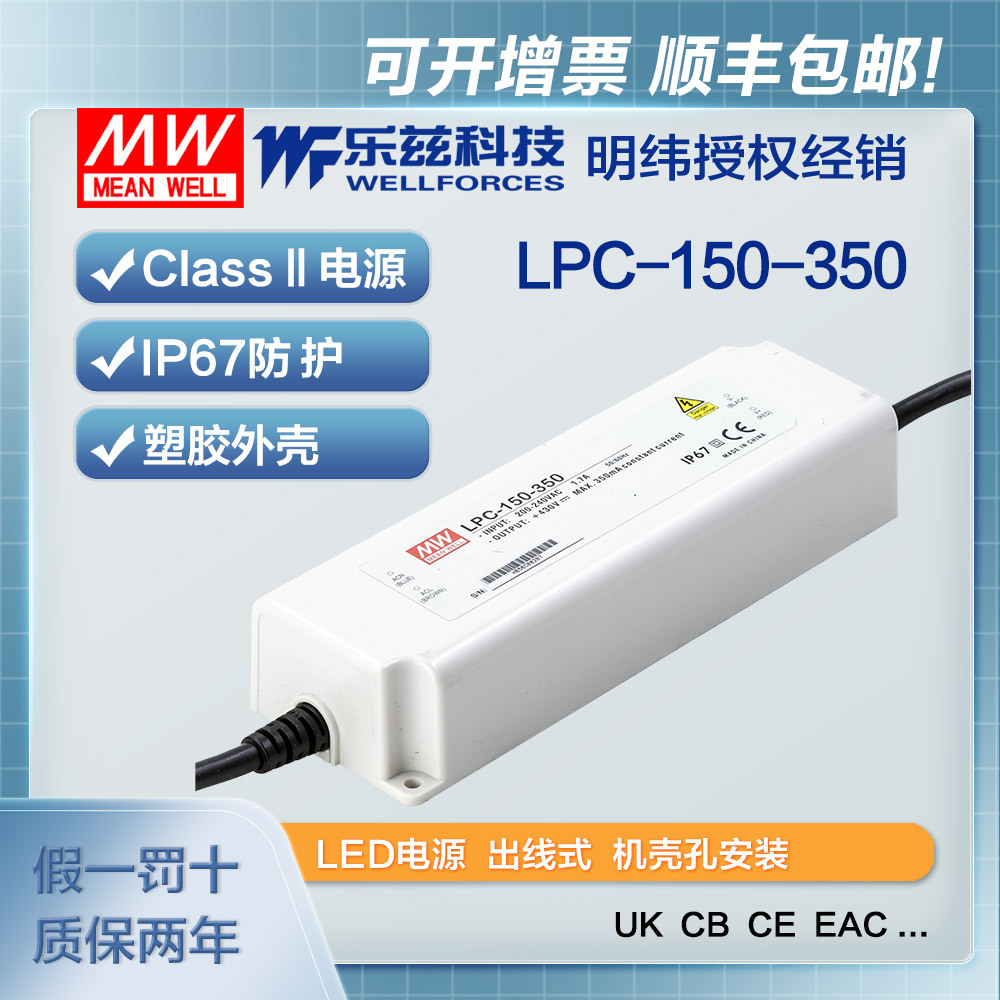 明纬350mA LED电源150W LPC-150-350恒流塑壳IP67防水215~430V