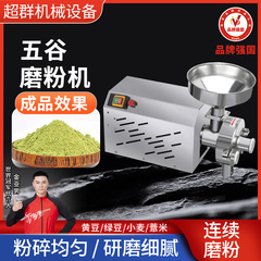 浙江超群五谷杂粮磨粉机商用打粉机超细研磨机家用磨面小型粉碎机