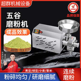 浙江超群五谷杂粮磨粉机商用打粉机超细研磨机家用磨面小型粉碎机
