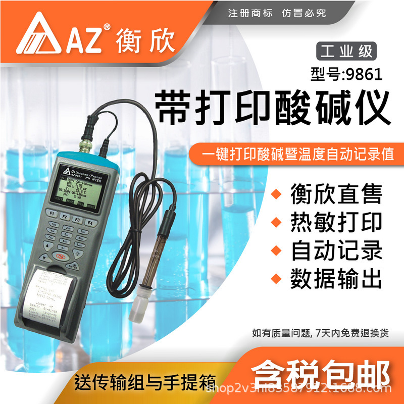台湾衡欣AZ9861便携式pH计酸度计 AZ-9861自动记录数据打印pH测试
