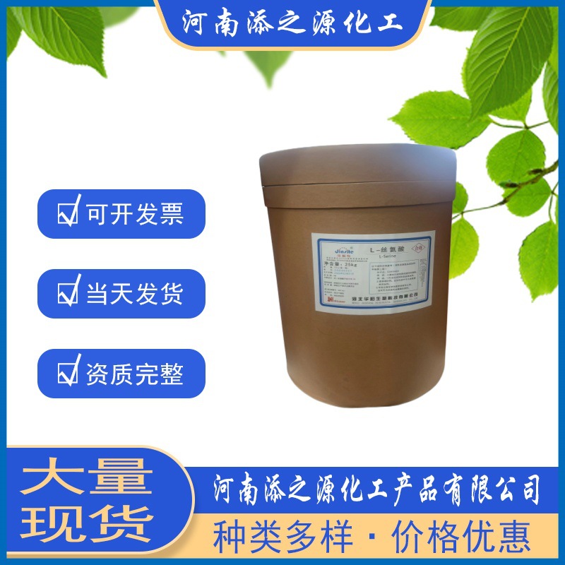 现货华阳食品级 L-丝氨酸 营养强化剂 氨基酸 添加剂营养增补剂