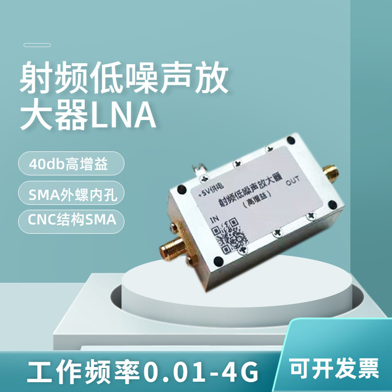 射频低噪声放大器0.01M-4G 40dB高增益 LNA UHF VHF GPS 频谱仪用