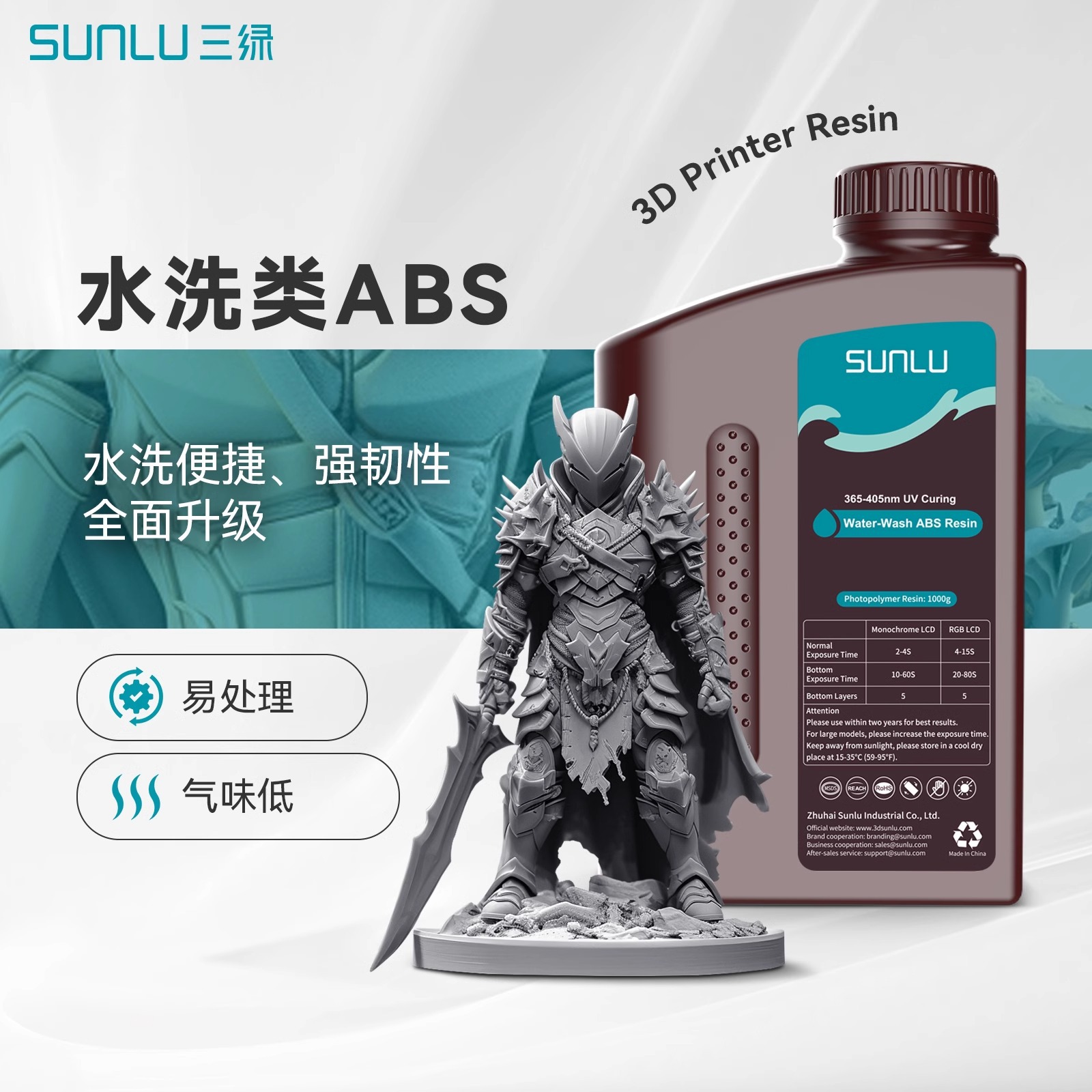 三绿SUNLU3D打印耗材水洗类ABS光敏树脂便捷水洗高韧高强度光固化