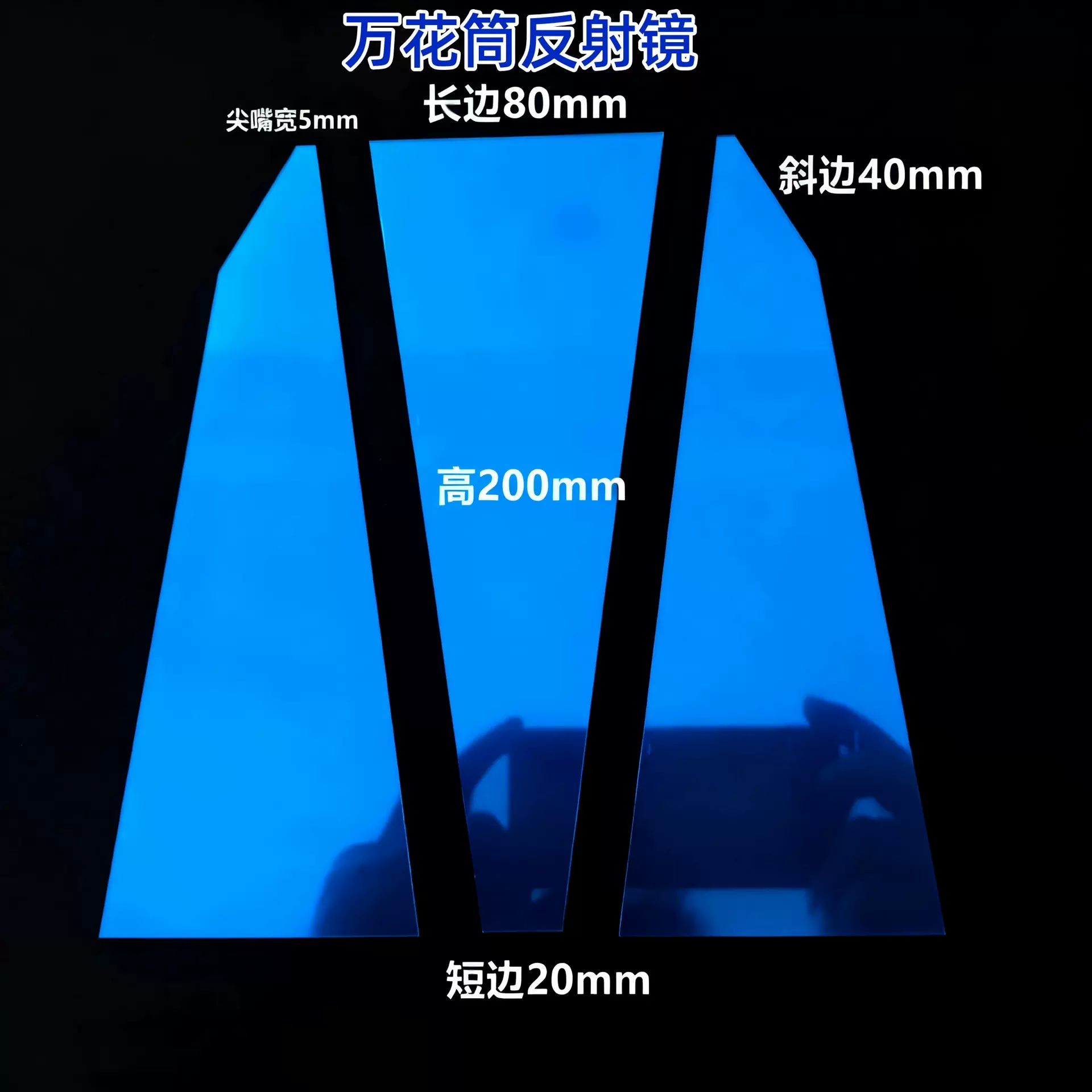 光学亚克力伯利恒之星万花筒反射镜前镀膜反射镜 进口反射镜