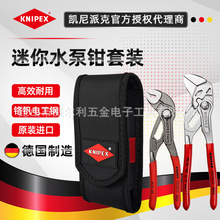 德国凯尼派克KNIPEX迷你腰包2件套装00 20 72 V01水泵钳/钳式扳手