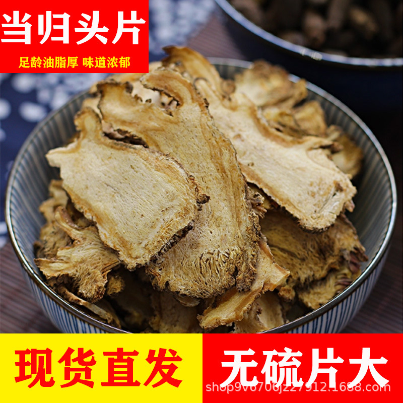 当归头片250g甘肃岷县当归中药材无硫全当归片泡水当归头正宗药材