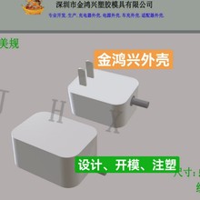 006中标外壳手机充电器外壳  塑胶产品开发适配器外壳生产工厂