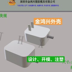 006 中標品 シェル型携帯電話充電器シェル プラスチック製品開発 アダプターシェル製造工場