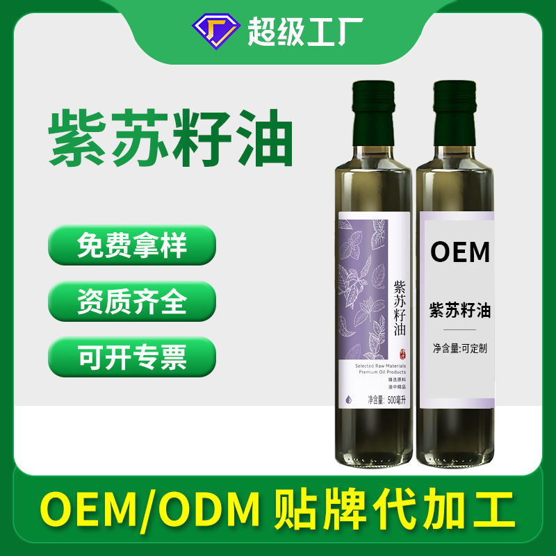 【超级工厂】直供紫苏籽油亚麻酸65%含量一级压榨食用紫苏油批发