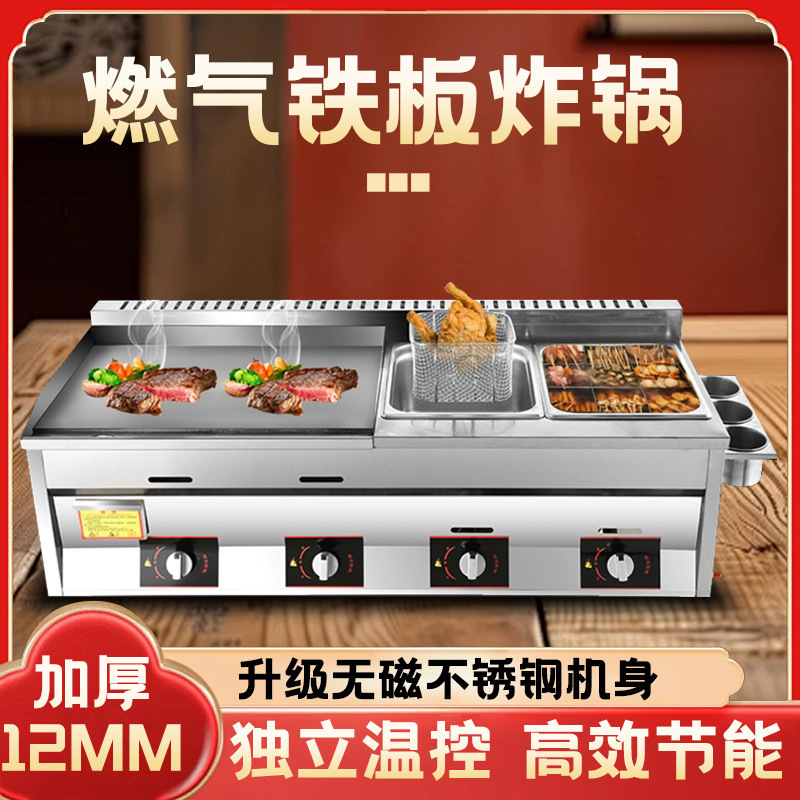 铁板油炸锅关东煮一体机扒炉手抓饼鱿鱼机器燃气煤气商用摆地摊