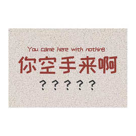 你空手来啊搞笑入户门地垫蹭脚垫创意门外地毯大门口防滑丝圈垫子