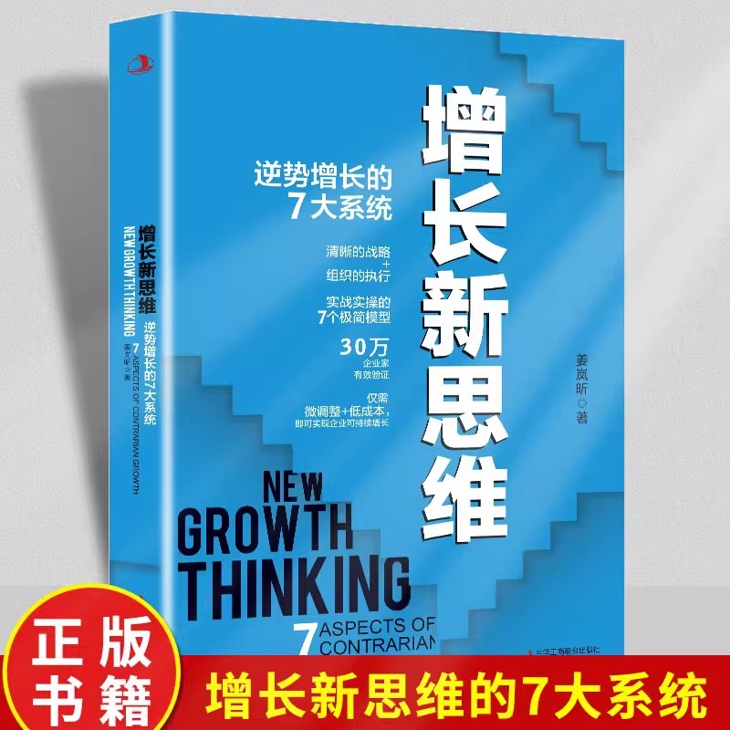 Growth of new thinking against the trend growth of 7 large systems clear strategic organization implementation practical practice