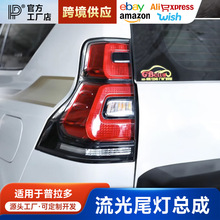普拉多尾灯总成改装10-17升级18-21款霸道流光尾灯高亮LED后尾灯