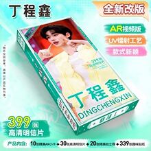 丁程鑫明星周边明信片399张AR视频版UV镭射工艺明星周边应援批发