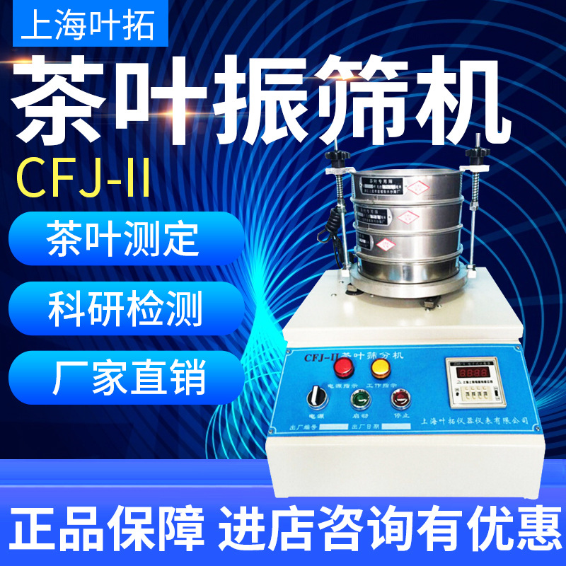 上海叶拓CFJ-II茶叶振筛机茶叶筛茶叶震筛机茶叶筛分机