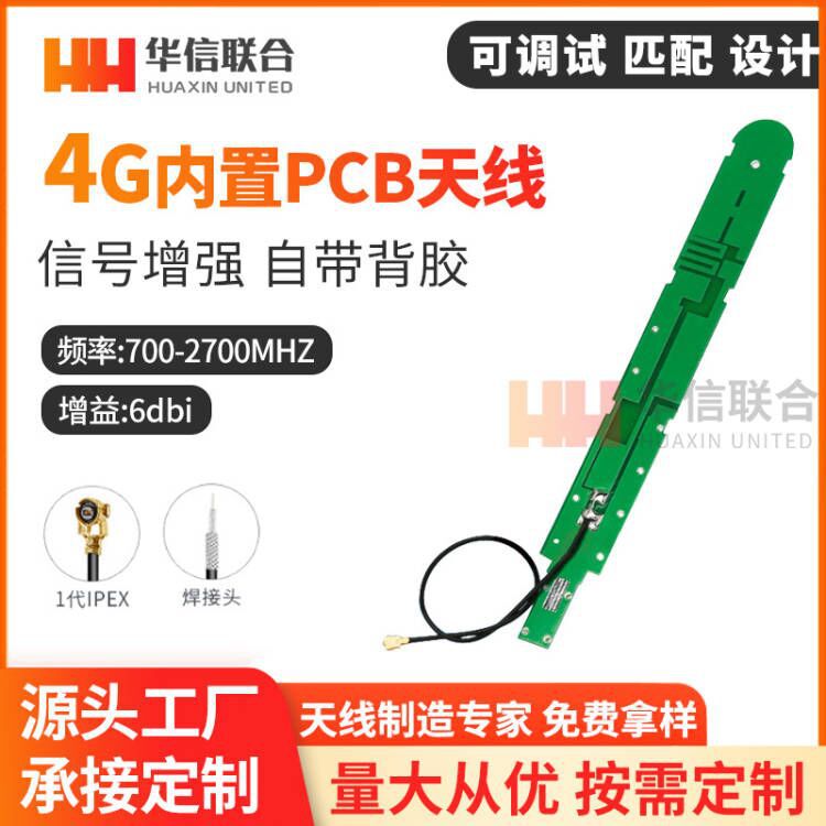 gsm 3G 4G内置天线 CDMA WCDMA TDSCDMA LTE天线PCB板天线IPEX头