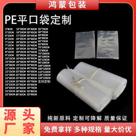 多规格现货批发透明PE袋 加厚食品防尘收纳袋 五金首饰服装平口袋