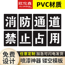 PVC 消防通道禁止停车私家车位喷漆模板喷字镂空喷漆刻字图案字模