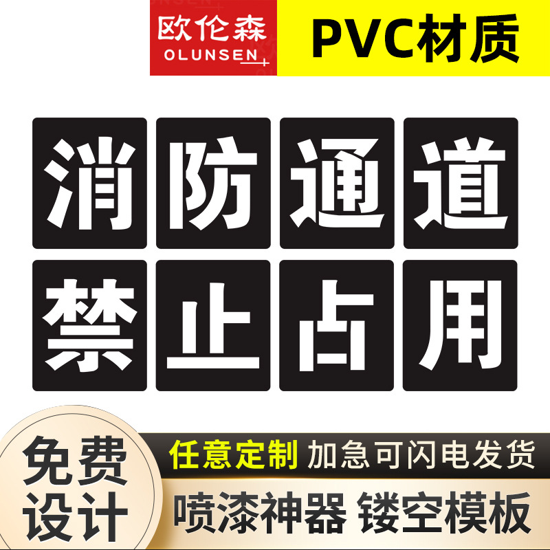 PVC 消防通道禁止停车私家车位喷漆模板喷字镂空喷漆刻字图案字模