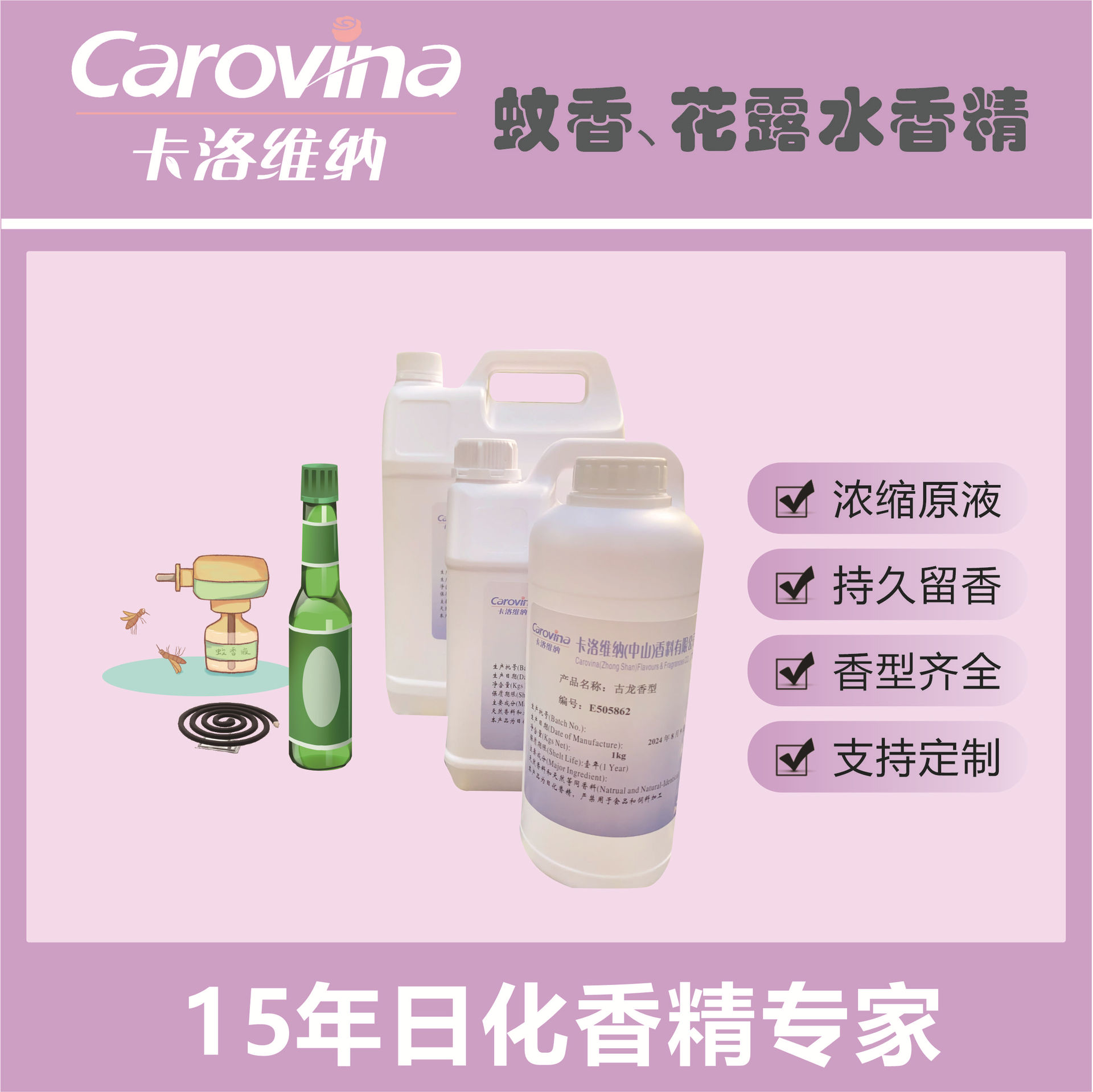 【蚊香花露水香精】桂花艾草茉莉檀香人参薰衣草家居室内香氛