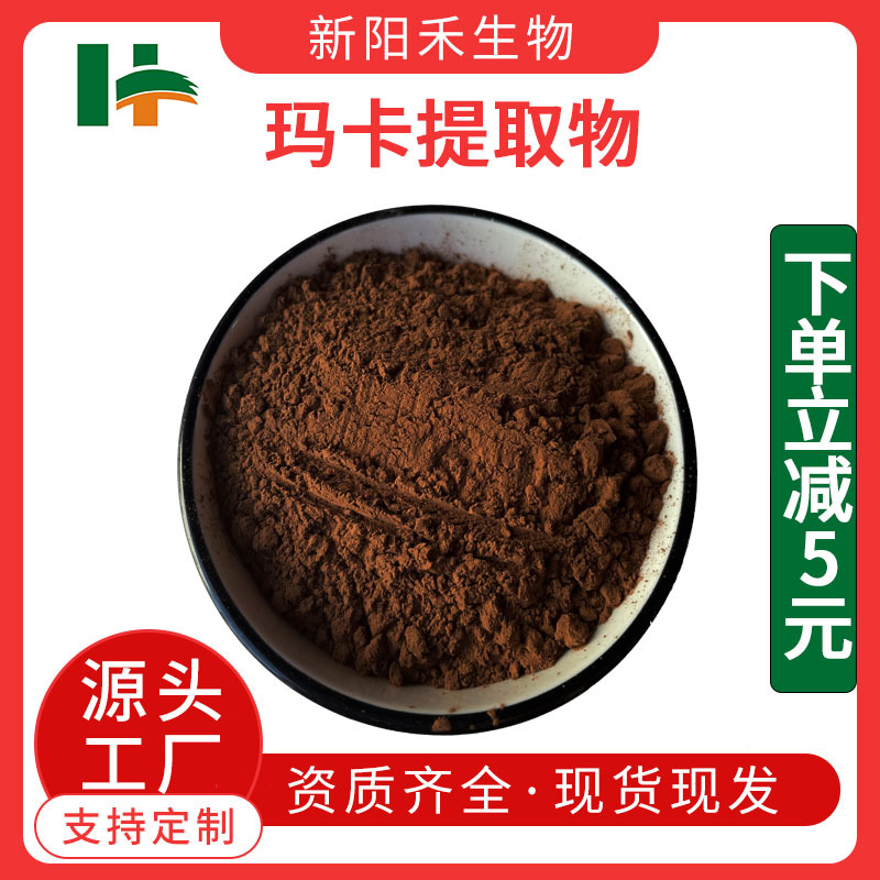 玛卡提取物 玛卡粉玛卡酰胺 玛咖烯  玛咖芥子油苷 玛咖提取物