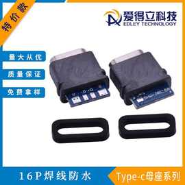 防水连接器16p母座大电流带板焊线ipx6级type-cusb接头高电流插头