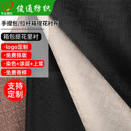 提花里布内里行李箱提花里料包包内衬布料pu涂层里衬箱包提花里布