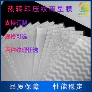 122 heat transfer embossed release film PP texture Hot Stamping film PU heat transfer ink leather shading paper