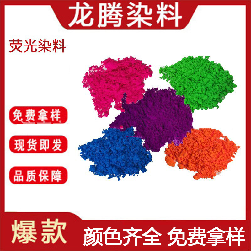 批发零售荧光染色剂 各色荧光染料 荧光绿荧光红荧光蓝荧光黄颜料