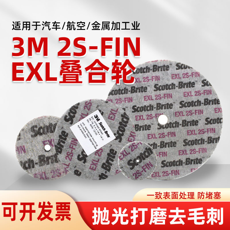 3M2S-FIN叠合轮EXL不锈钢抛光轮金属除锈尼龙纤维轮去毛刺打磨轮
