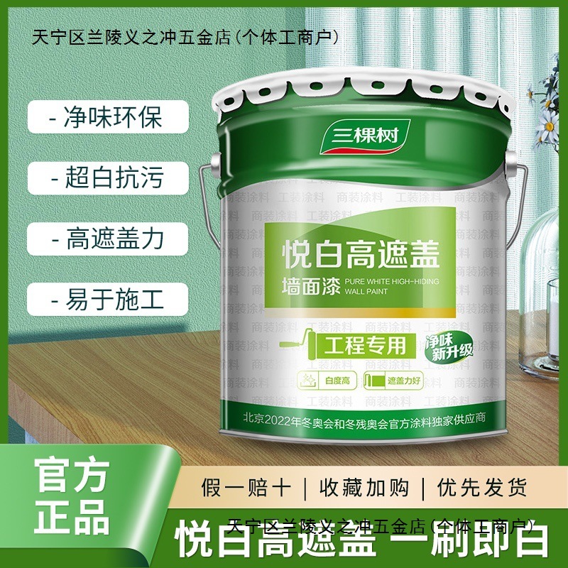 三棵树乳胶漆48斤悦白高遮盖白色内墙漆墙面漆涂料室内自刷漆