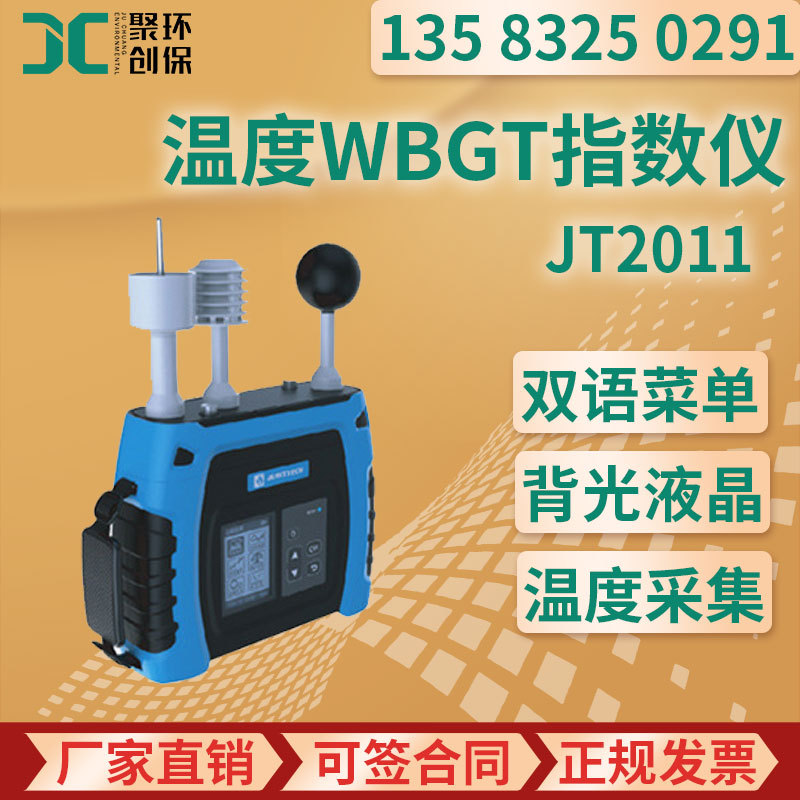 JT2011湿球黑球温度（WBGT）指数仪