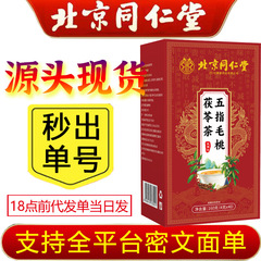 北京銅仁堂 Zhenhuang 五本指桃とポリア茶公式本物のティーバッグ亳州健康茶ドロップシッピング