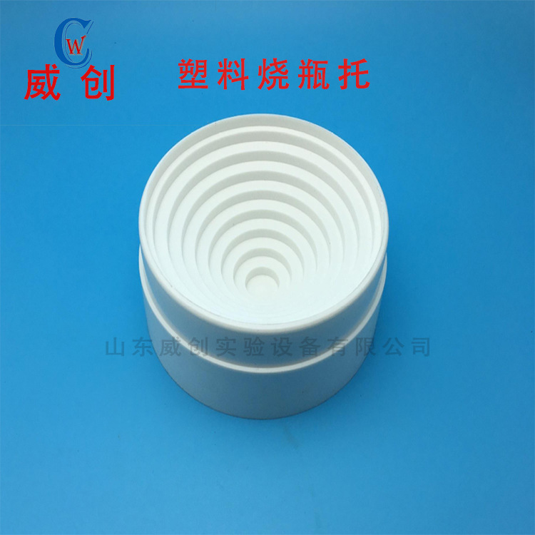 烧瓶托 塑料烧瓶托 90mm 50ml-250ml 160mm  3000ml-20000ml