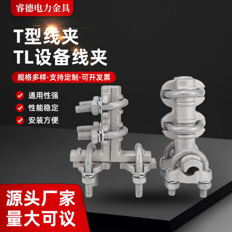 定制铝合金T型引流线夹拉线电力引流设备线夹分并线夹TL设备线夹