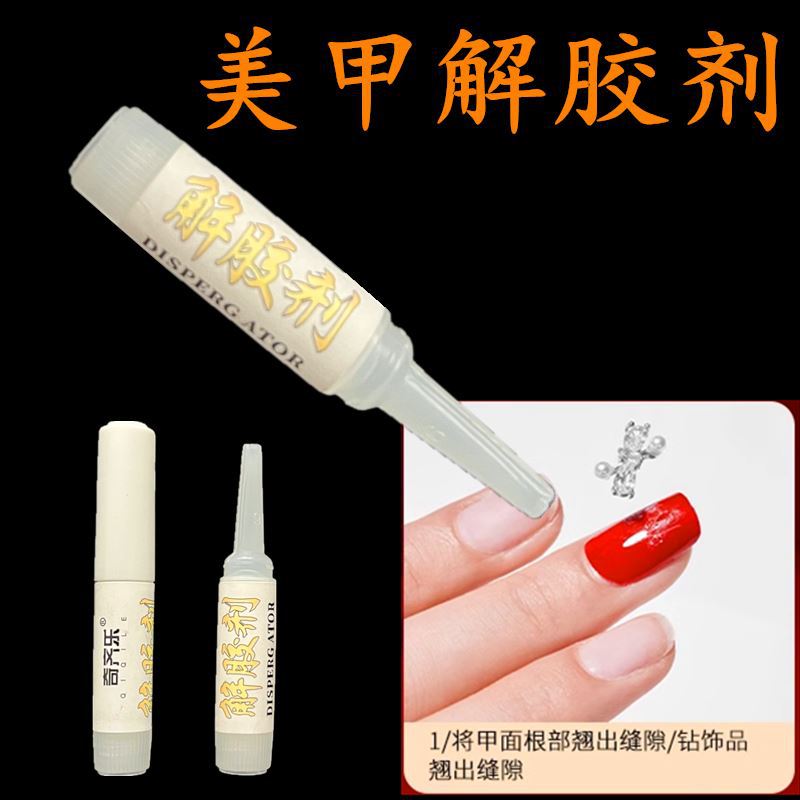 穿戴甲解胶剂胶水美甲专甲迷你解胶剂除胶剂除尘污脱胶卸钻神器