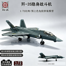 旭嘉新款歼35隐身战机1:72拼装积木模型军事收藏玩具战斗机大颗粒