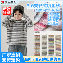 现货3.6NM彩虹喷毛纱渐变毛衣围巾纱线段染渐变喷毛纱兔绒包芯纱