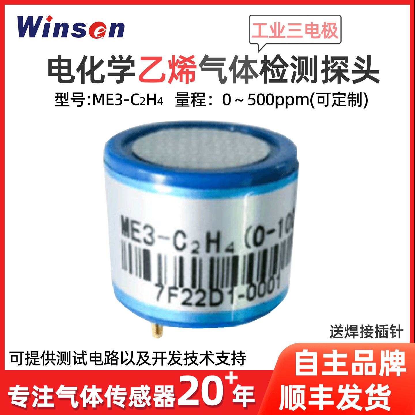 炜盛ME3-C2H4乙烯气体传感器工业环保有毒气体泄露浓度检测元件