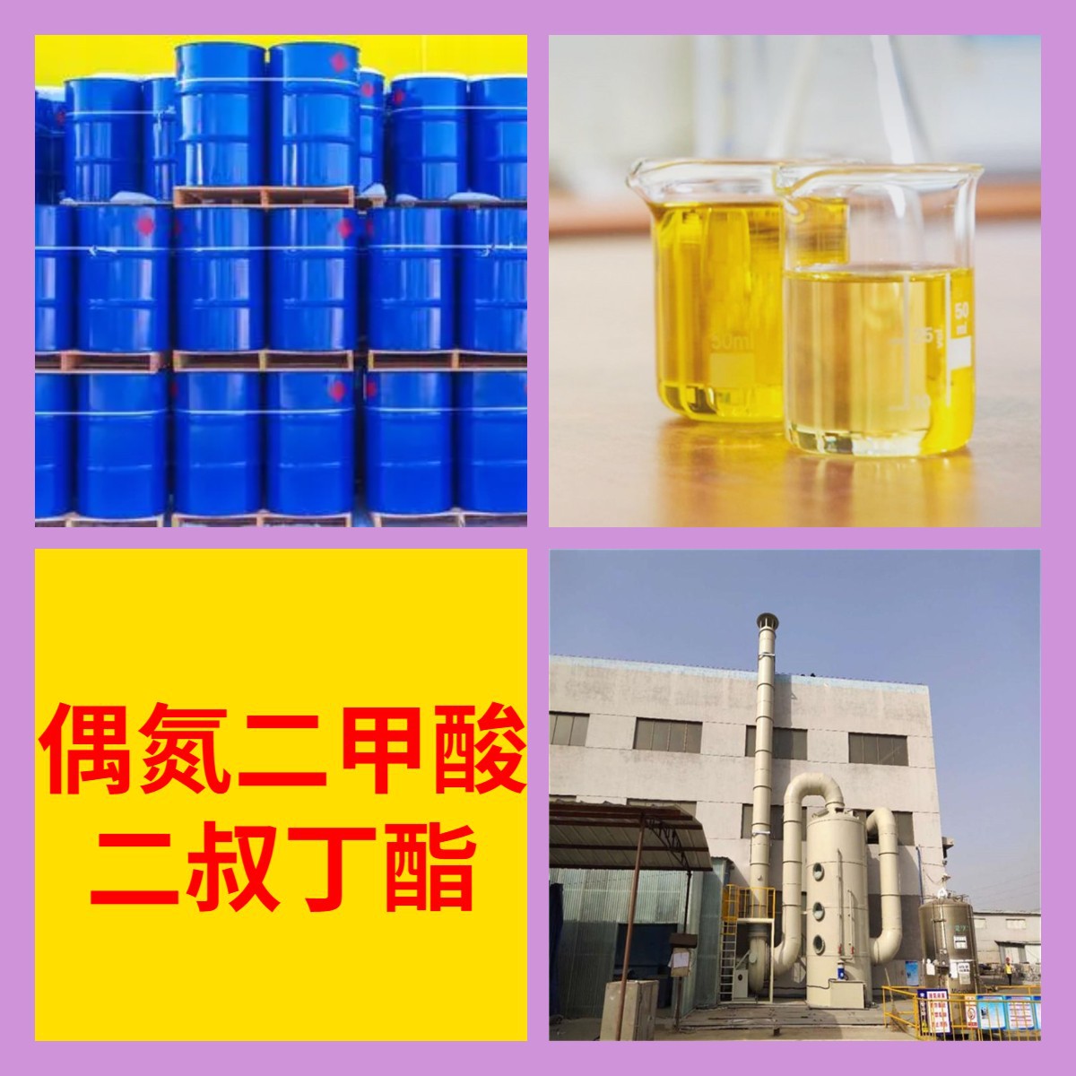 偶氮二甲酸二叔丁酯 DBAD 工厂直供工业级20年生产经验上海浙江