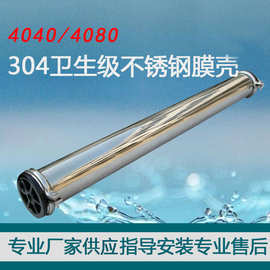 不锈钢膜壳4040/8040 纯净水处理设备304不锈钢膜壳