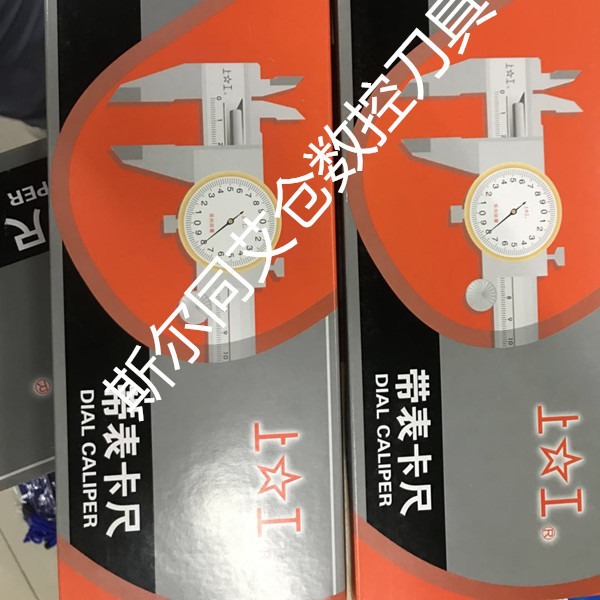 上工带表卡尺0-200 0.02 全系列可订货